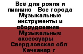 Всё для рояля и пианино - Все города Музыкальные инструменты и оборудование » Музыкальные аксессуары   . Свердловская обл.,Качканар г.